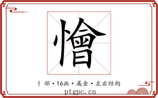 懀 懀