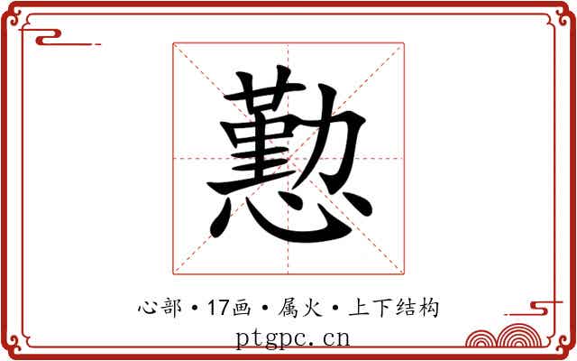 懃 懃