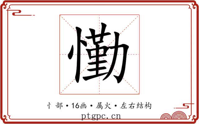 懄 懄