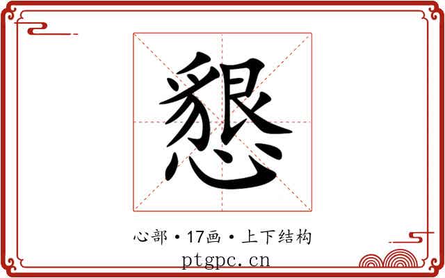 懇 懇