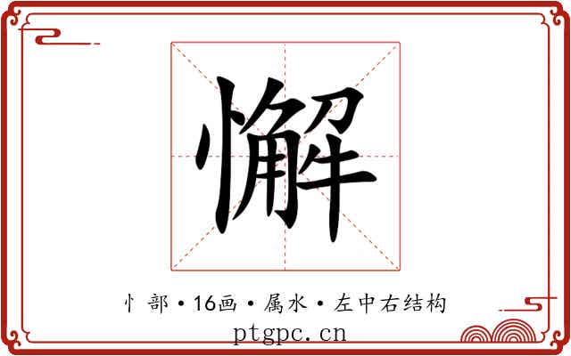 懈 懈