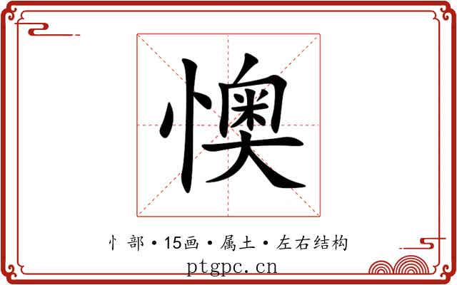 懊 懊