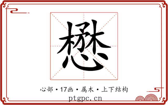 懋 懋
