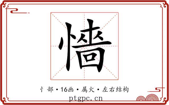 懎 懎