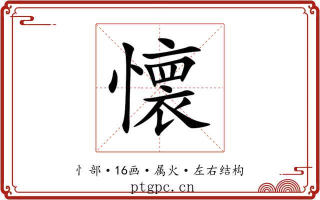 懐 懐