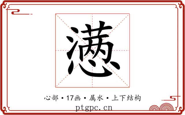 懑