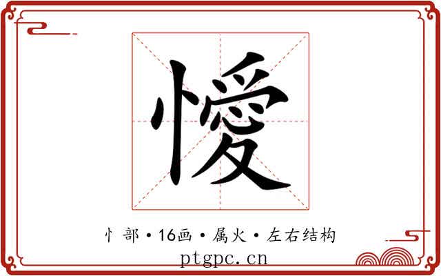 懓 懓
