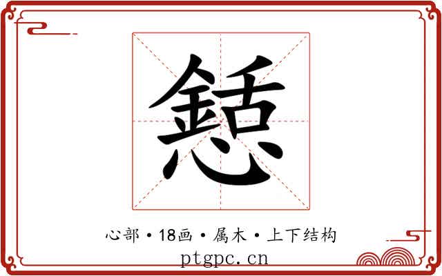 懖
