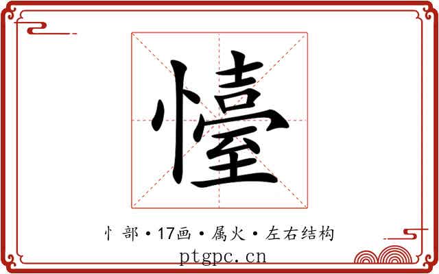 懛 懛