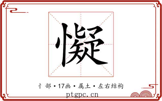 懝 懝