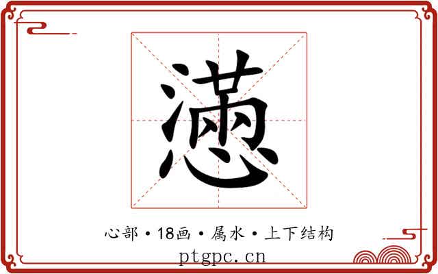 懣 懣