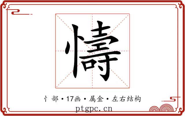 懤 懤