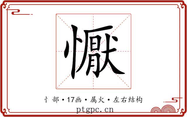 懨 懨