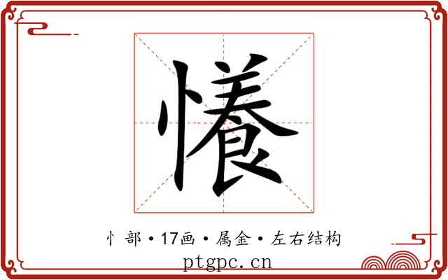 懩 懩