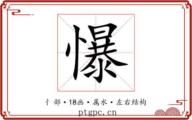 懪 懪