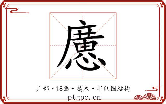 懬 懬