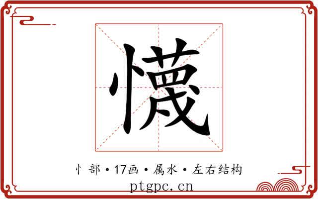 懱 懱