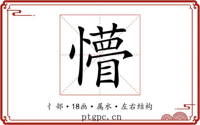 懵