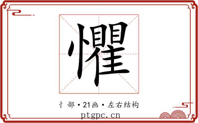 懼 懼