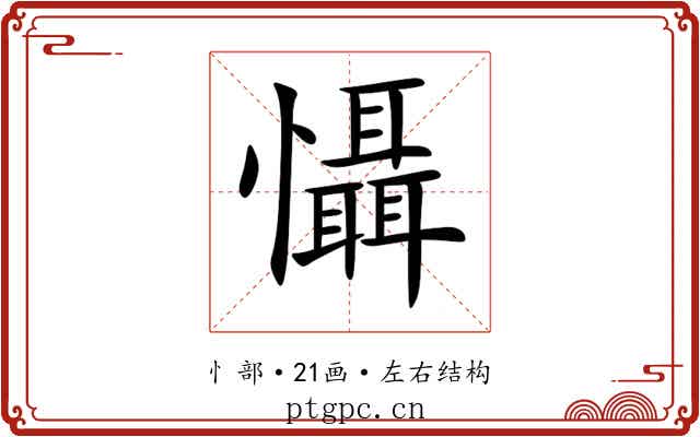 懾 懾