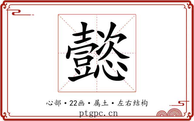 懿 懿