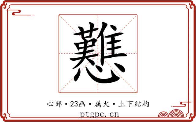 戁 戁