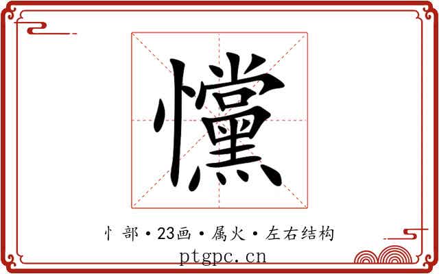 戃 戃