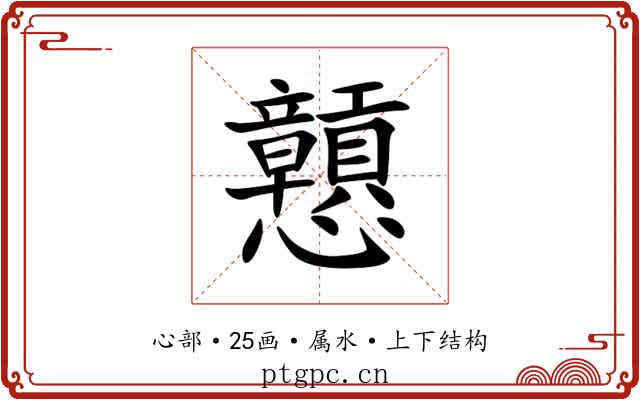 戅 戅