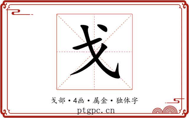 戈 戈