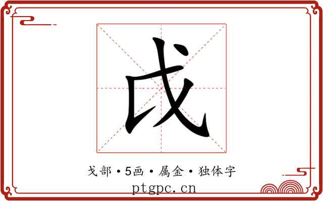戉 戉