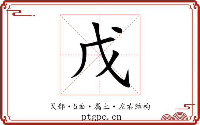 戊 戊