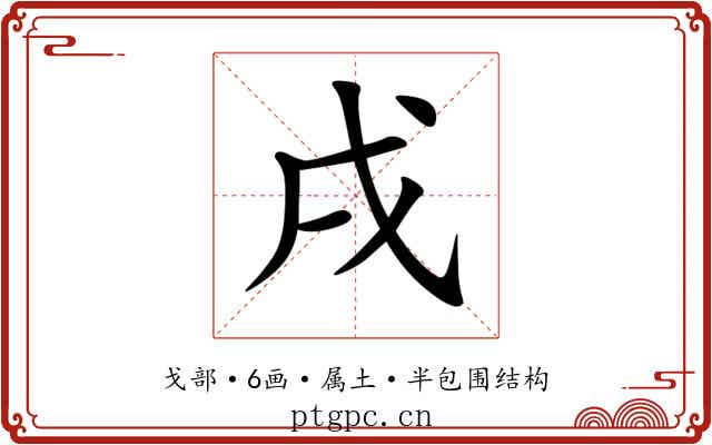 戌 戌