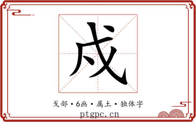 戍 戍