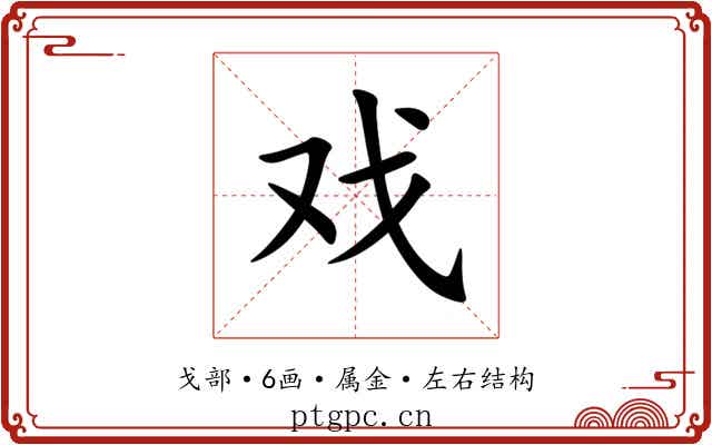 戏 戏