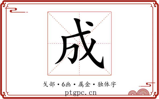 成 成