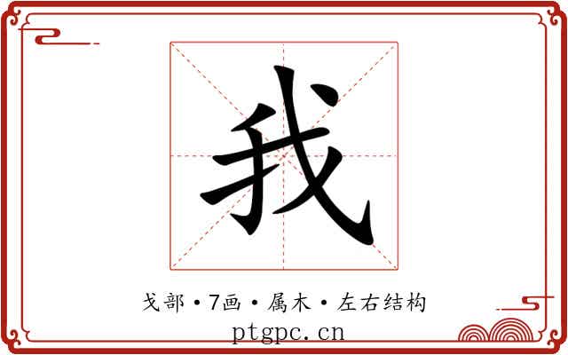 我 我