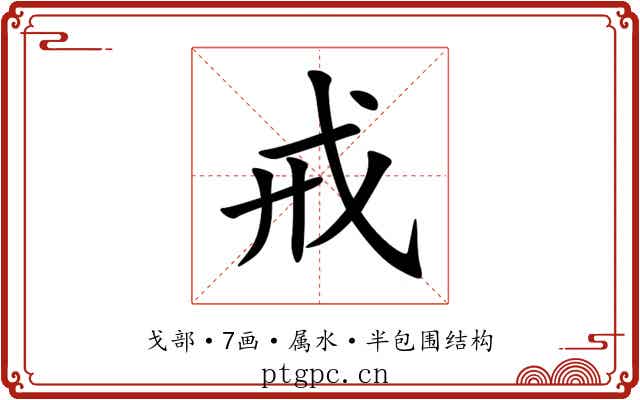 戒