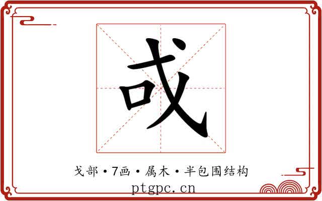 戓 戓