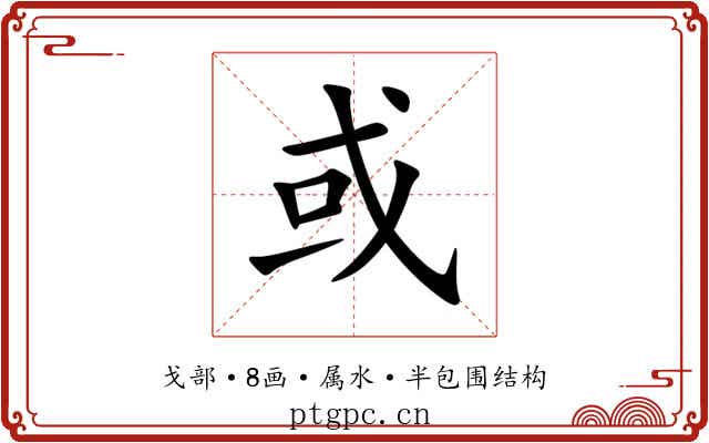 或 或