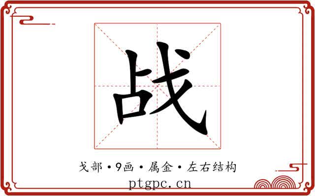战 战