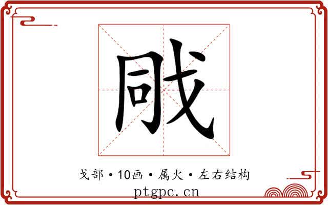 戙 戙