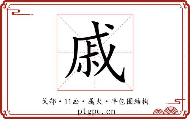 戚 戚