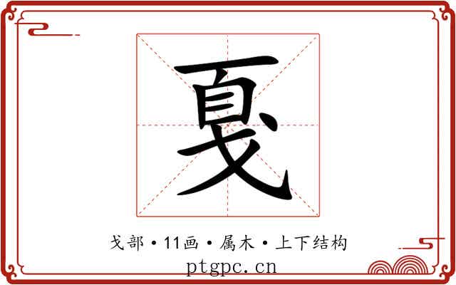 戛 戛