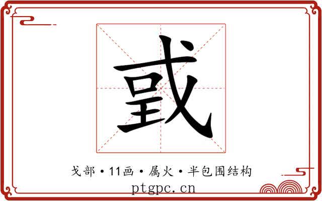戜 戜