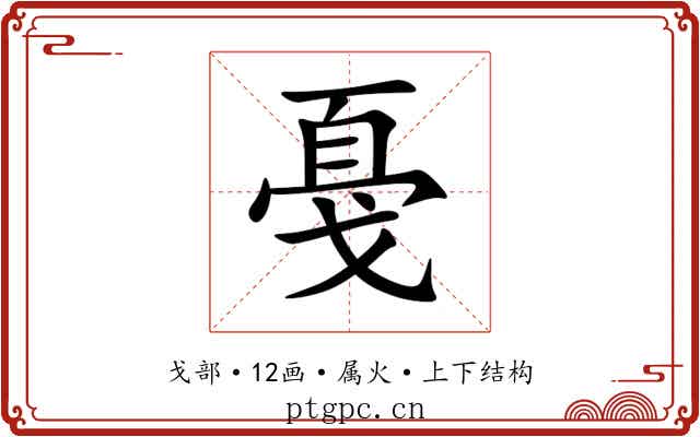 戞 戞