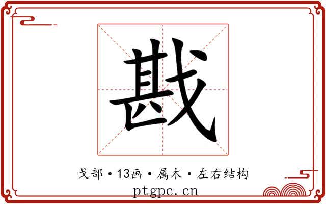 戡 戡