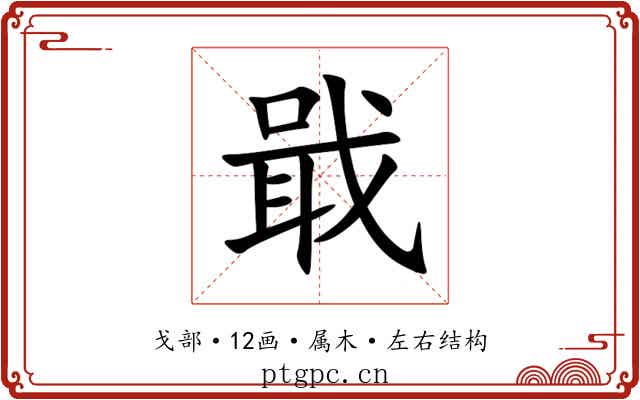 戢 戢