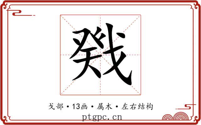 戣 戣
