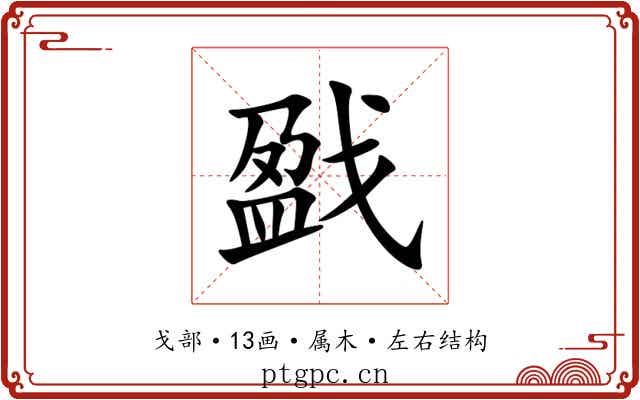 戤 戤