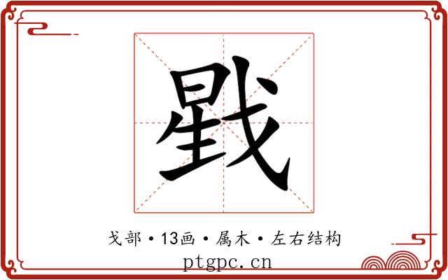 戥 戥